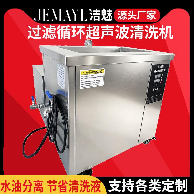 洁魅厂家超声波清洗机冶金粉末制品精度过滤循环超声波清洗器