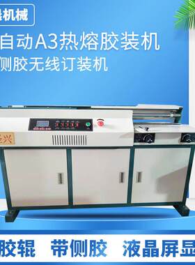 A3自动无线胶装机热熔胶胶装机标书财务书籍印刷加工设备