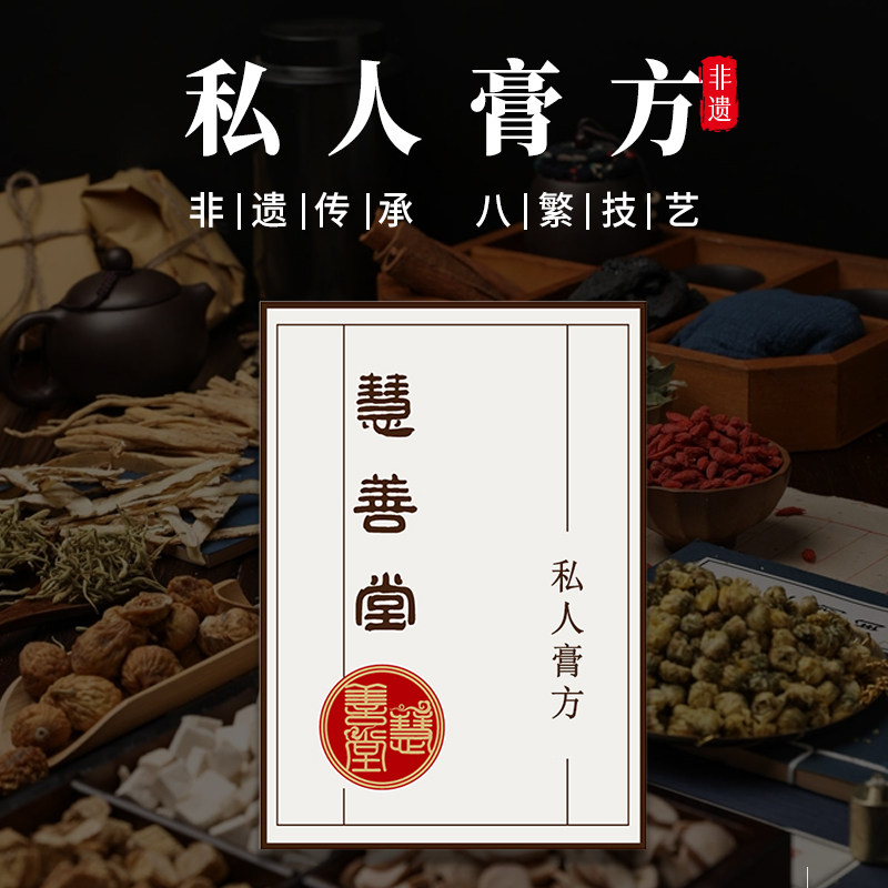 慧善堂百年非遗传承膏方私人订制