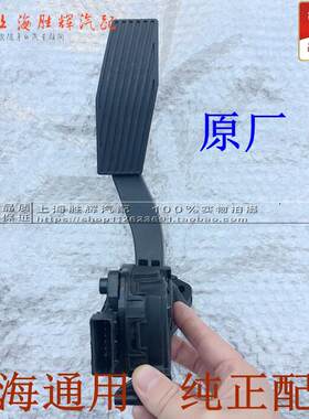 别克新君威新君越油门踏板总成 科鲁兹英朗油门踏板感测器 原厂