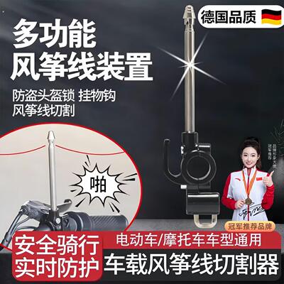 机车防风筝线装置切割器挡风玻璃玻璃防割电动车骑行风筝线切断棋
