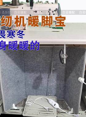 缝纫机专用取暖挡风被缝纫机暖脚宝专用取暖加热垫发热暖脚垫