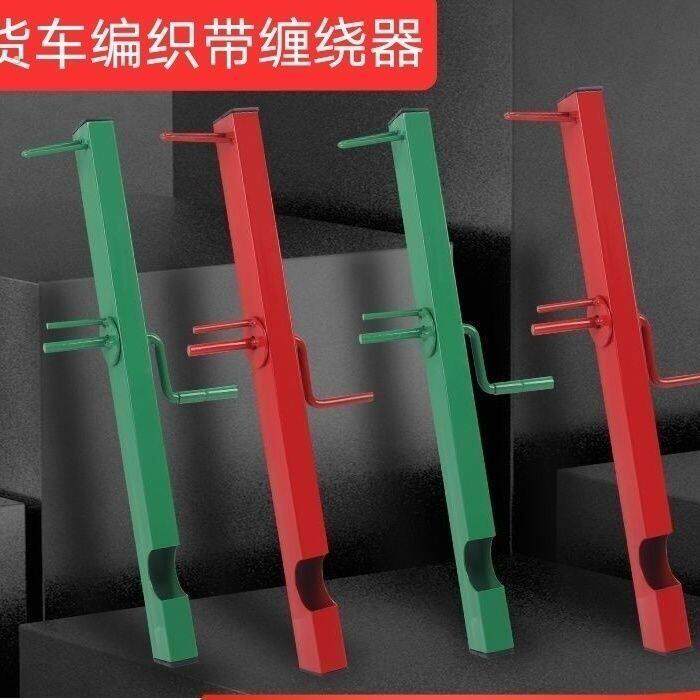 扁带缠绕器司机收绳缠绕刹车绳绑带便捷卷绳器手摇式卷绳器收绳器