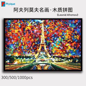 阿夫列莫夫拼图1000/500/300片世界名画巴黎光未央可定制挂画礼物