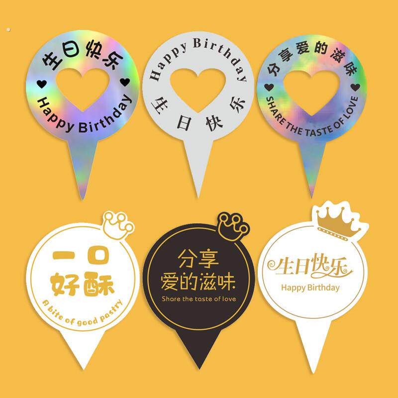 生日蛋糕装饰镭射插牌爱心皇冠文字彩色烘焙卡片标签定制店名