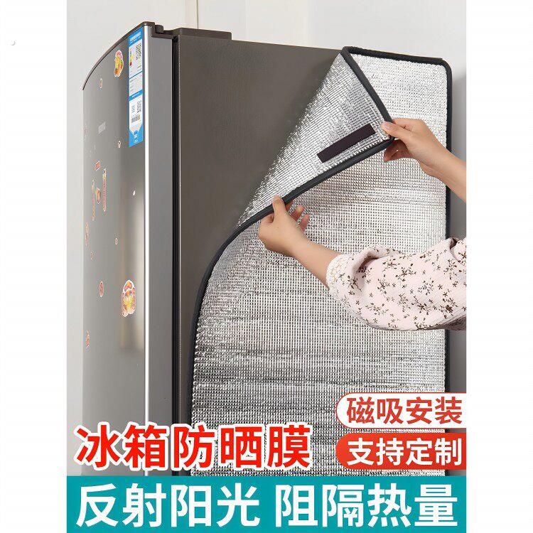 冰箱防晒隔热膜阳台冰箱铝箔遮阳布隔热板降温神器立式冰柜隔热罩