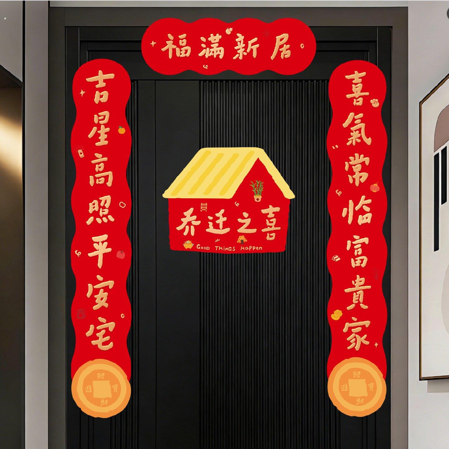 乔迁对联2026新款门联新居入宅装饰用品入户门贴创意磁吸春联福字