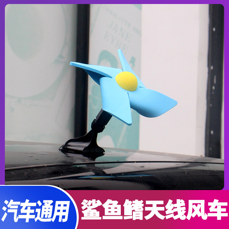 汽车鲨鱼鳍车顶天线装饰小风车车身装饰专用车顶改装旋转小风车