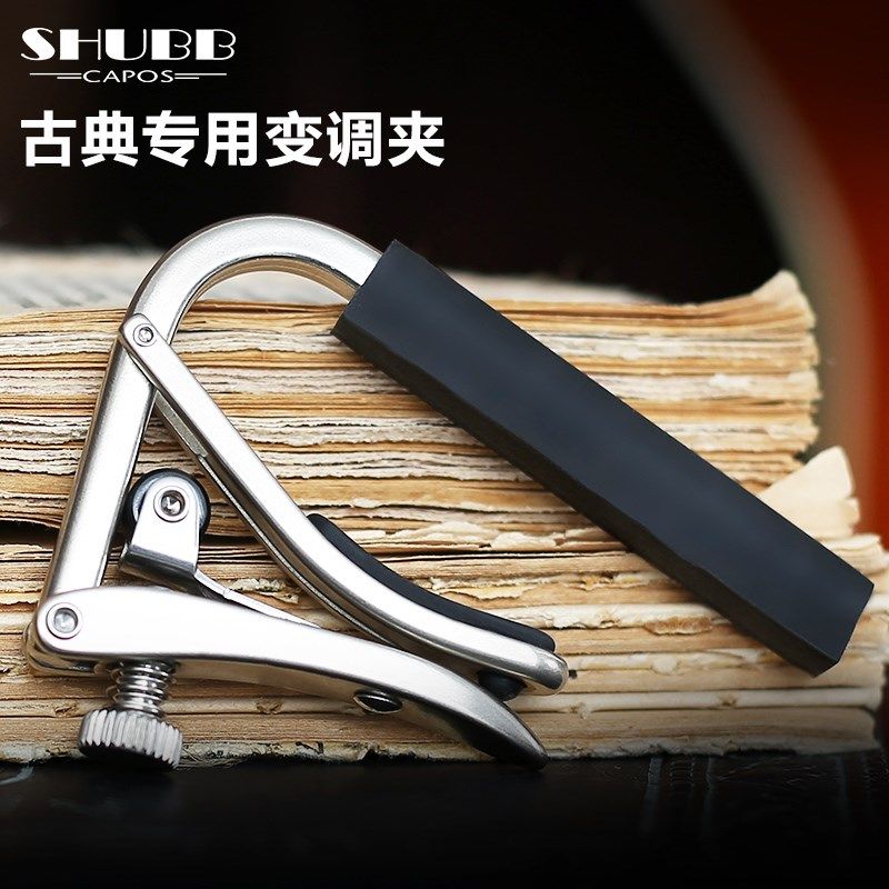 SHUBB夏伯变调夹古典吉他专用变音夹 S2/C2/C2N/C2K 个性调音夹子