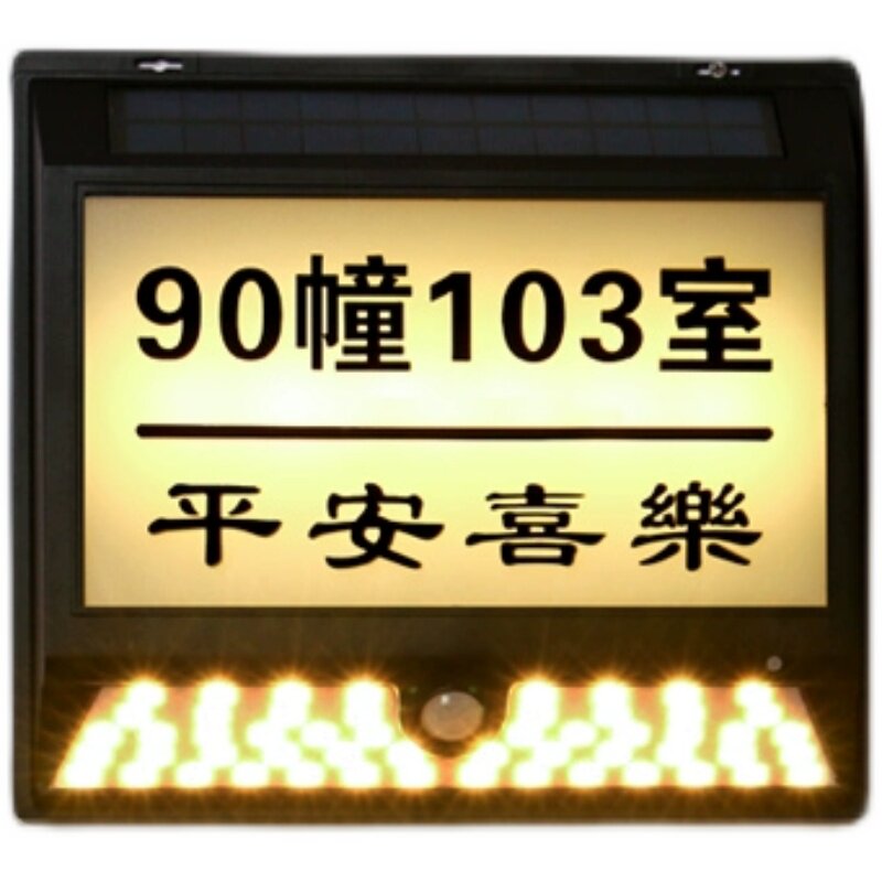 别墅太阳能感应发光门牌户外庭院标识牌室外防水社区门牌号码定制