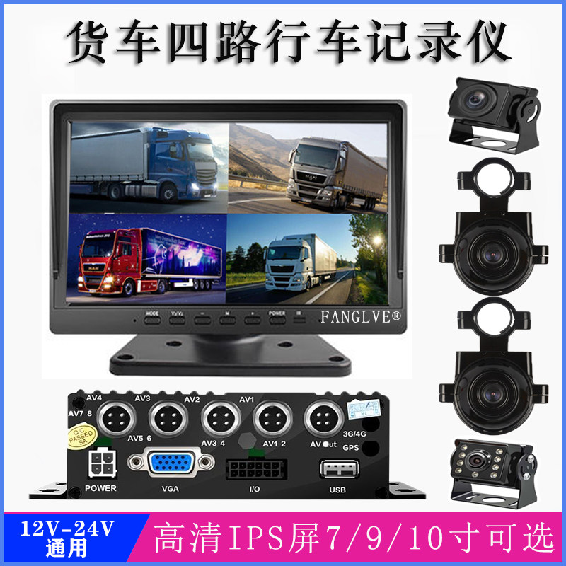 货车行车记录仪车载高清全彩夜视防水12V24V四路停车监控倒车影像
