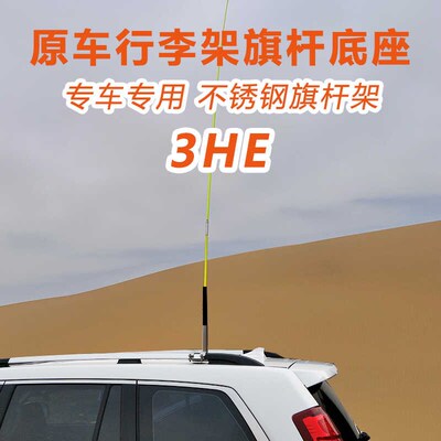 3HE车顶行李架旗杆底座 坦克500陆巡劲畅指引者沙漠越野旗杆支架