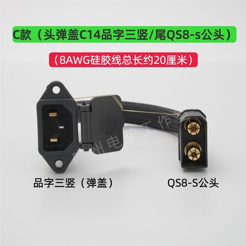 品字插头转XT90 QS8-S安德森QS10-S QS10P-L电动车充电插口转换线