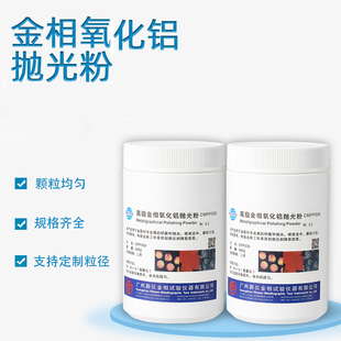 金相镜面氧化铝抛光粉W0.3W0.5三氧化二铝氧化铬复合研磨抛光料