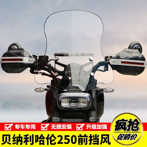 适用贝纳利哈伦252摩托车前挡风玻璃风挡板BJ250-12E护手罩改装件