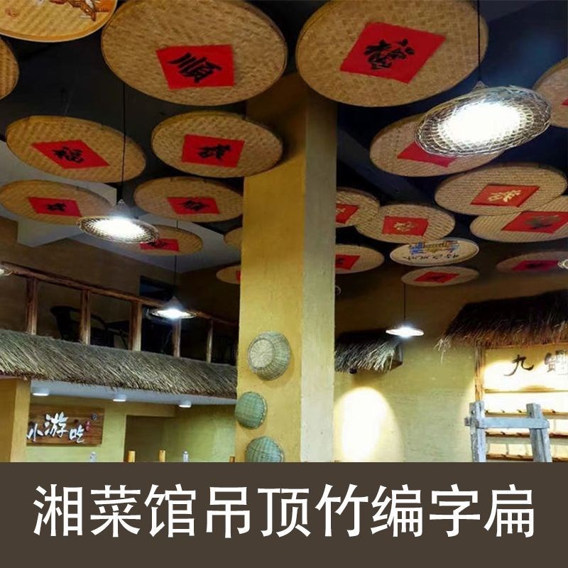 饭店竹编吊顶箩筐土菜馆天花板吊顶簸箕湘菜馆吊顶墙壁装饰灯笼罩