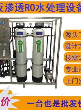 大型RO反渗透水处理设备工业去离子用水机桶装纯净直饮水设备厂家