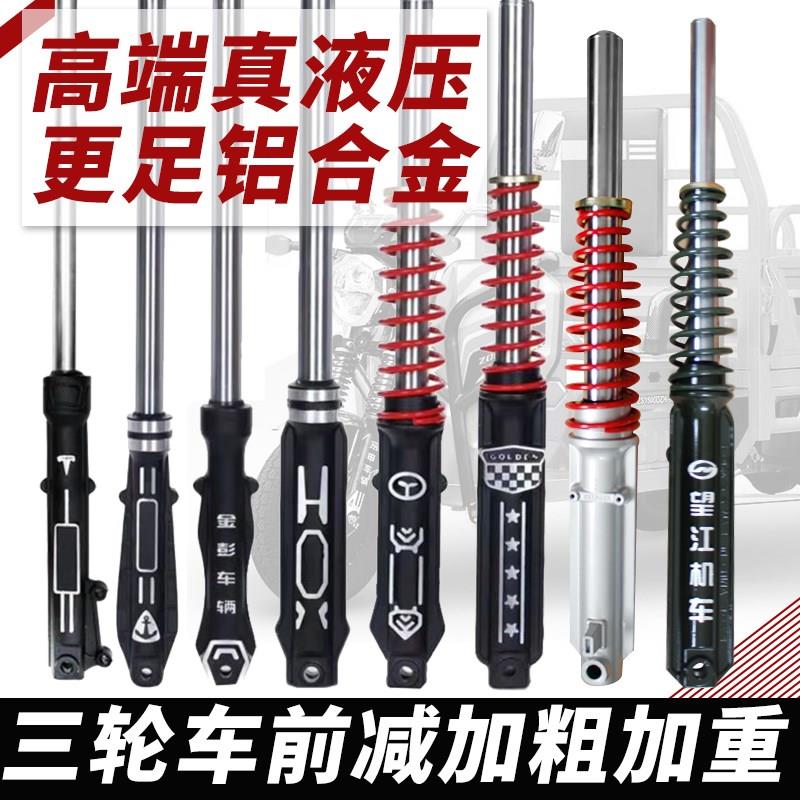 电动车三轮摩托车拉货前叉总成液压弹簧减震前避震器加粗加重配件