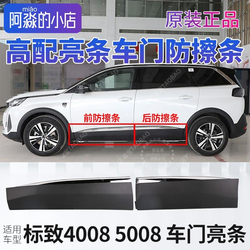 车门防擦条适配标致4008标志5008车门亮条防撞条下护板饰板装饰条
