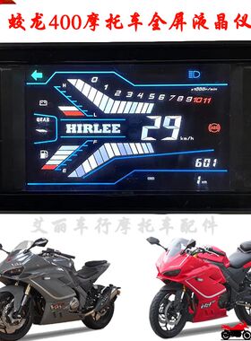 蛟龙400摩托车里程表跑车配件小忍者液晶显示器速度码表仪表总成