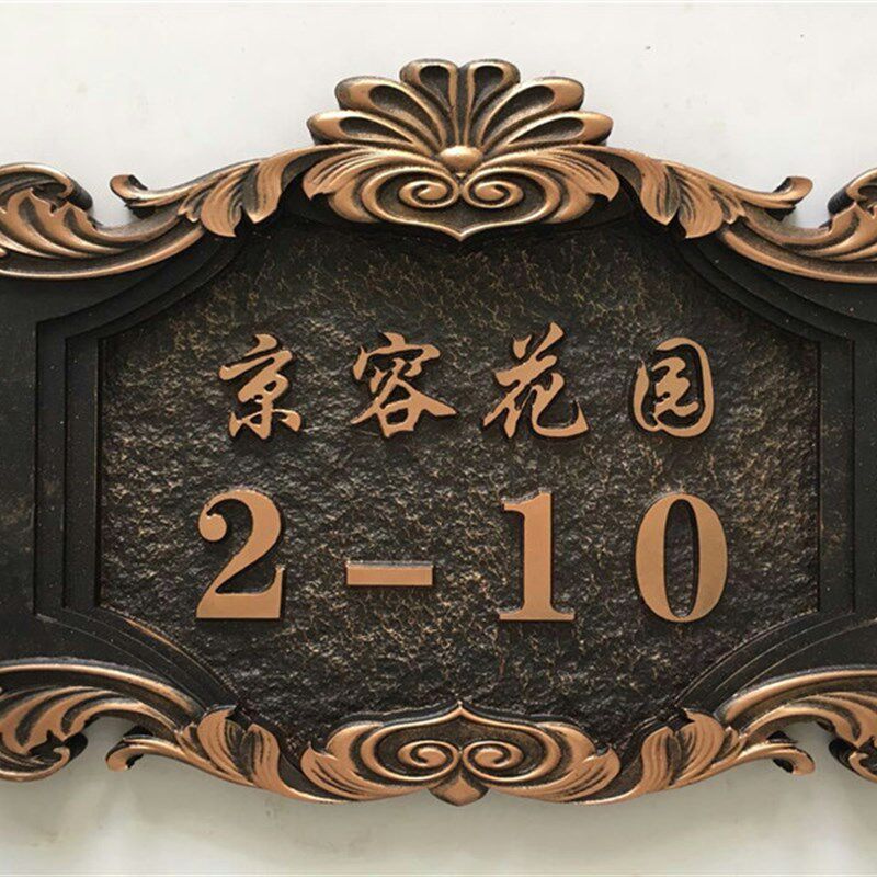 高档住宅别墅门牌号定制牌欧式复古创意门牌楼栋仿古铜色门牌定做