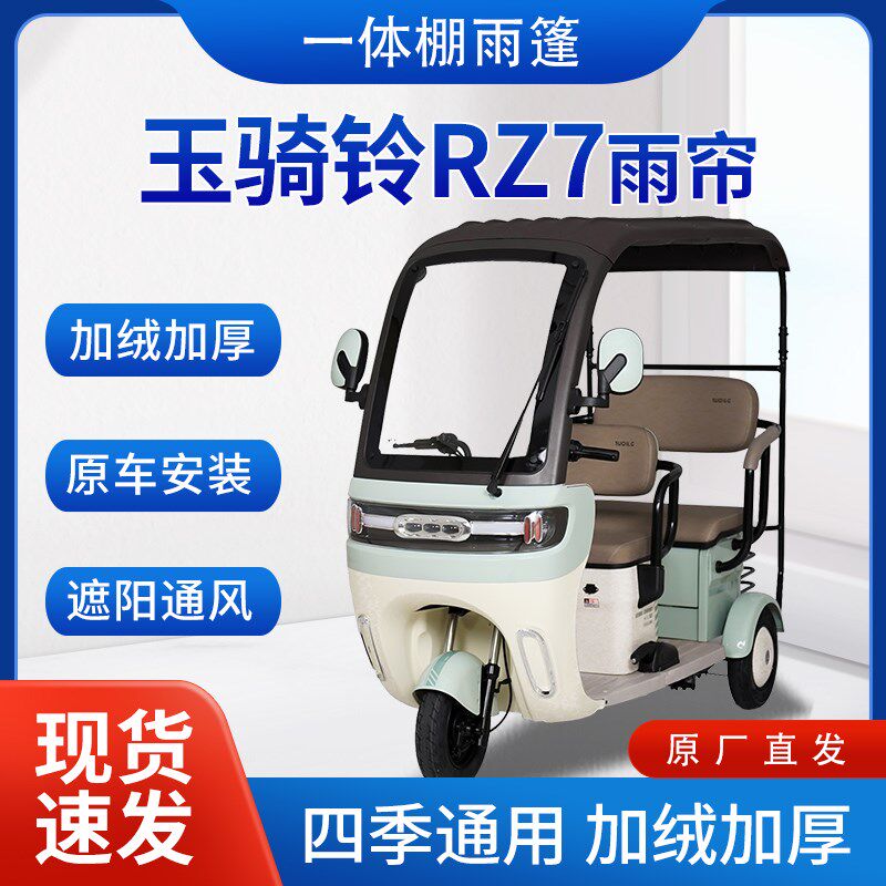 玉骑铃RZ7雨帘雨棚电动三轮车加厚挡雨遮阳棚皮革遮雨蓬车帘车棚