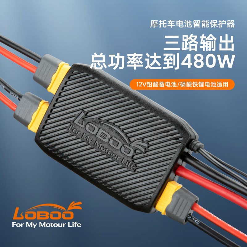 LOBO萝卜CB20摩托车电瓶保护器电源防亏电管理器分线盒分线器充电