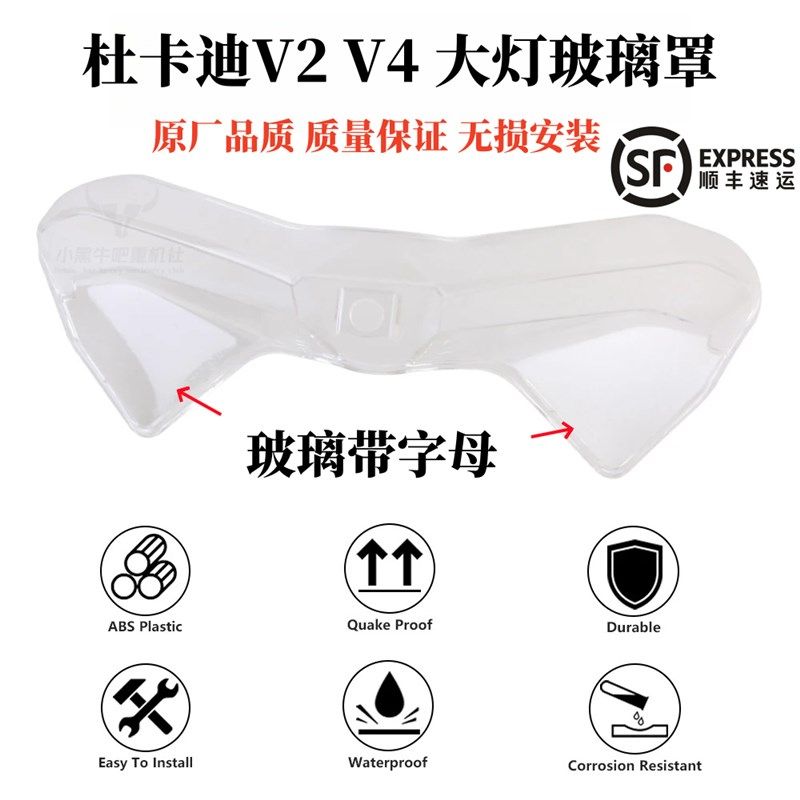 适用杜卡迪Panigale V2/V4S/V4 原厂大灯玻璃罩带字母无损替换