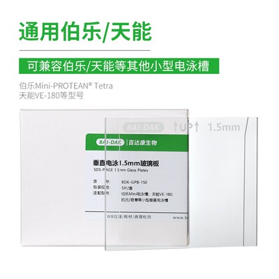 百达康 WesternBlot垂直电泳玻璃板 SDS-PAGE制胶长板 短板 厚板