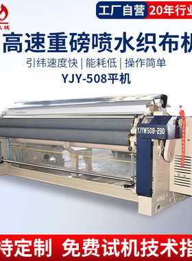YJY508喷水织机工业滤布遮阳网布弹力化纤布工装面料织布机