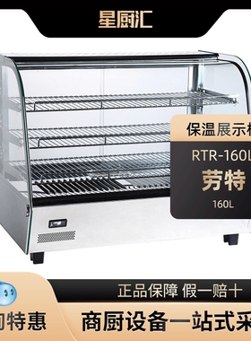 劳特台式保温柜商用加热恒温板栗蛋挞汉堡炸鸡面包展示柜电熟食柜