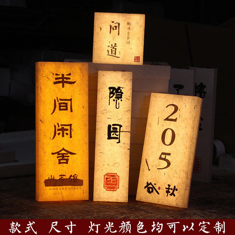 发光门牌号码牌定制新中式高端酒店亚克力宣纸提示牌复古风饭店包