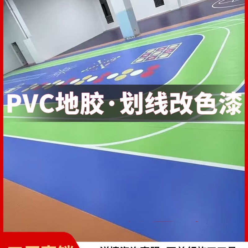画线漆PVC地胶画线篮球场网球场地面标线漆教室地面画线地坪漆图片