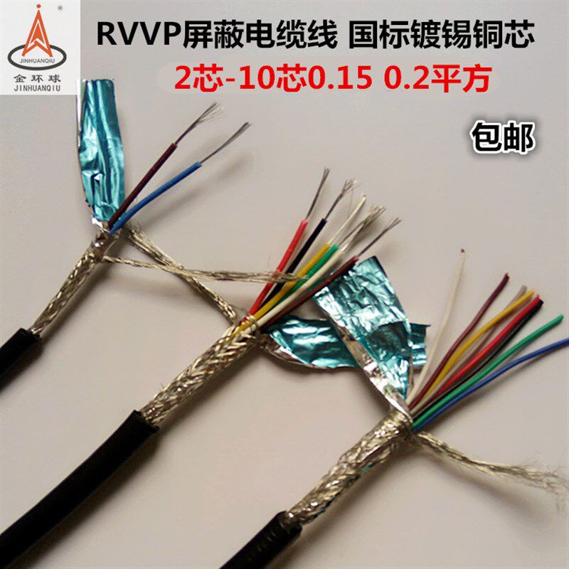 金环球电缆RVVP屏蔽线2芯3芯4芯5芯6芯7芯8芯*0.15/0.2平方信号线
