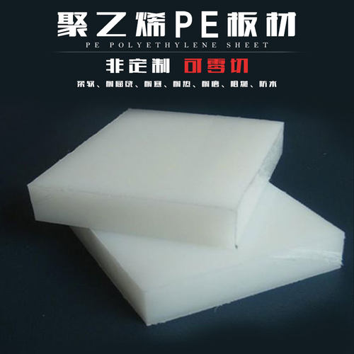 聚乙烯PE板材 耐磨PE板 切菜板 PE棒 进口UPE板 聚四氟乙烯棒