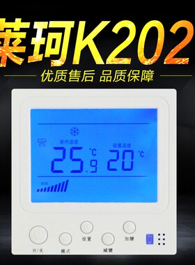 莱珂K202中央空调温控器温度控制器风机盘管液晶三速控温开关