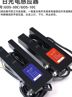 广日电梯平层感应器GOS-10C/GOS-30C光电开关U型全新原装电梯配件