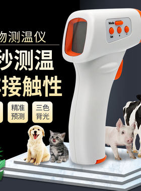 兽用体温温度计牛羊宠物测温计红外感应电子测温仪养殖猪用体温计