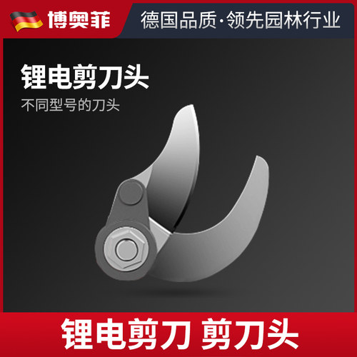 电动剪刀刀片充电式修枝剪刀头园林果树粗枝剪刀头配件