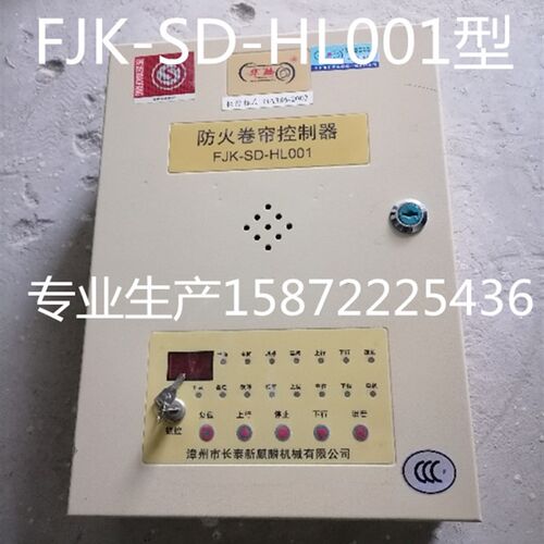 华麟QLDK-2防火卷帘门控制器FJK-SF-HL001箱QL03开关SD-QL01HL003