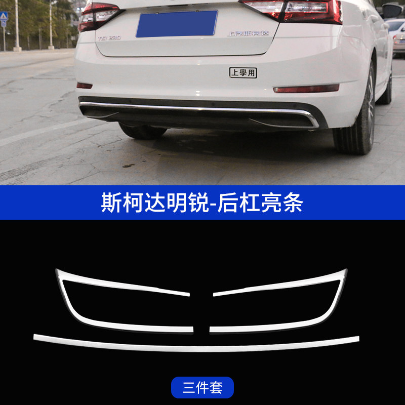 新明锐前杠中网亮条后杠亮条后饰条后尾后唇饰条改装升级高配