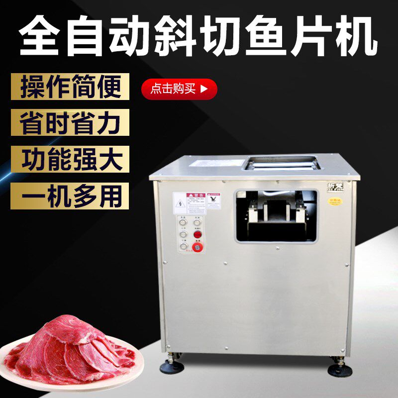 酸菜鱼斜切鱼片机全自动黑鱼削鱼片机切肉片机小型片鱼机商用
