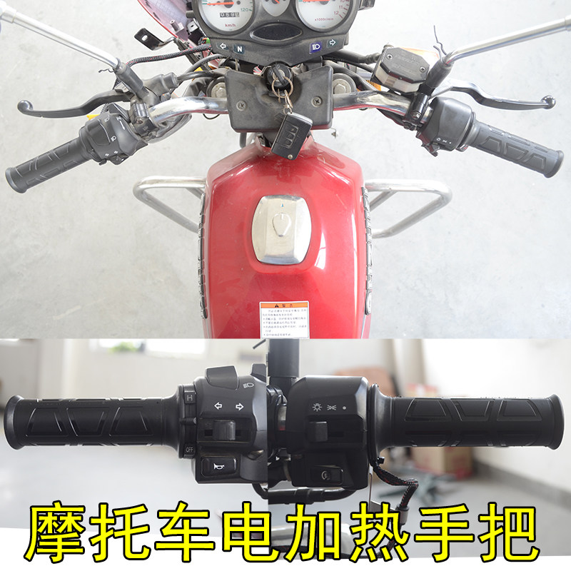 摩托车踏板车电热手把套加热手把调温手套电加热转把鬼火福喜12V