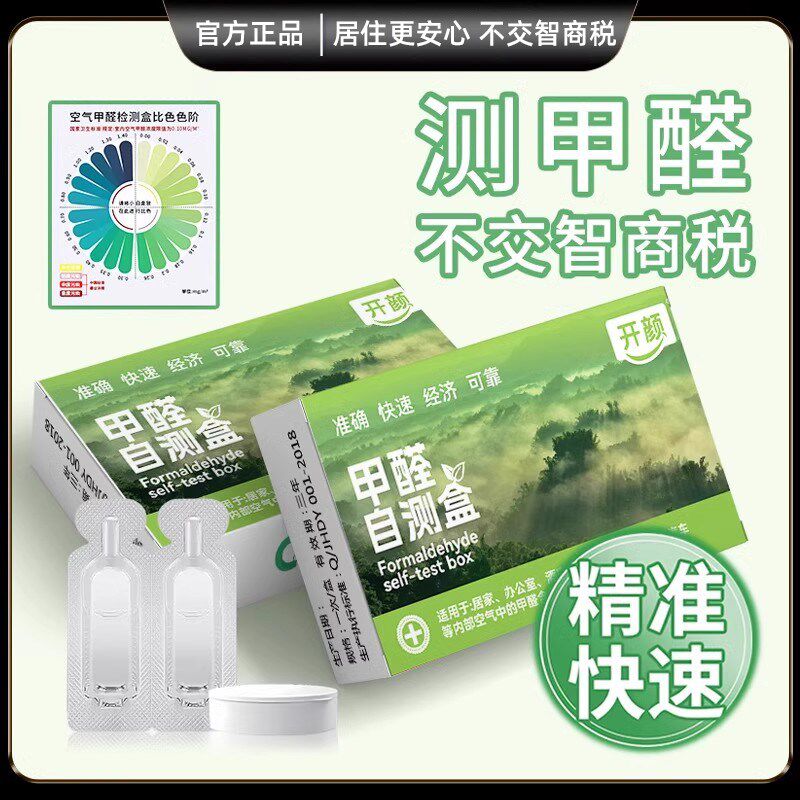 甲醛自测盒测甲醛新房家用甲醛测试剂空气质量测量仪器色卡检测仪