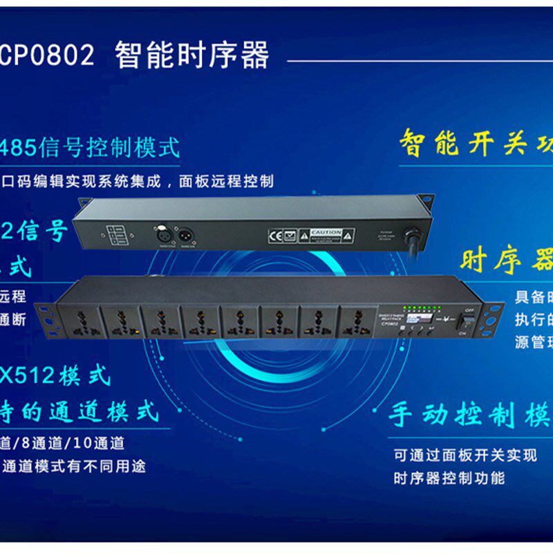DMX512智能开关电源时序器舞台灯光时序器音响机柜电源时序器 CP0