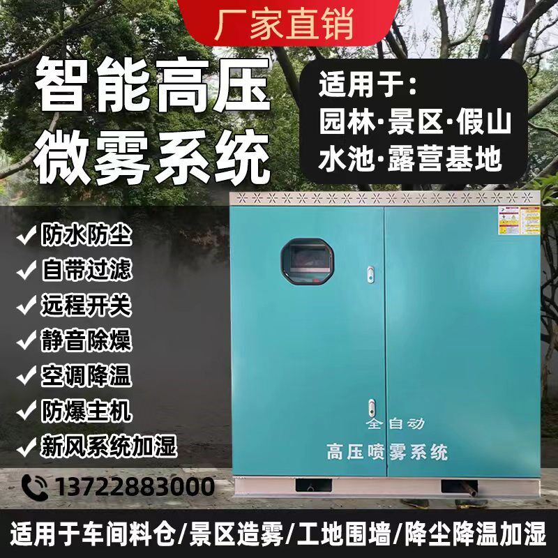 雾森系统人造雾化主机高压除车间降尘喷雾设备景观区园林喷淋降温