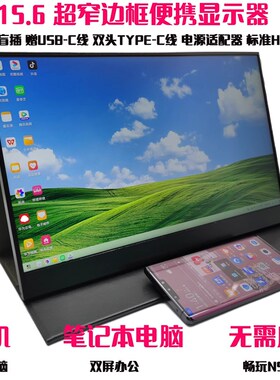 14寸16寸17寸便携显示器144HZ165HZ电脑笔记本扩展副屏2K/4K屏幕