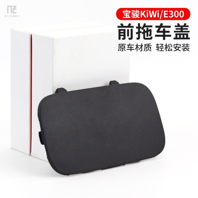 适用宝骏KiWiev拖车盖e300前杠保险杠牵引钩盖E300p拖车螺丝盖板
