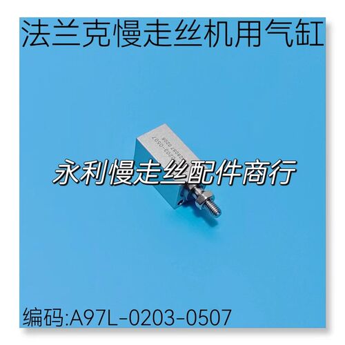 线切割配件发那科慢走丝机用气缸A97L-0203-0507法兰克气阀现货