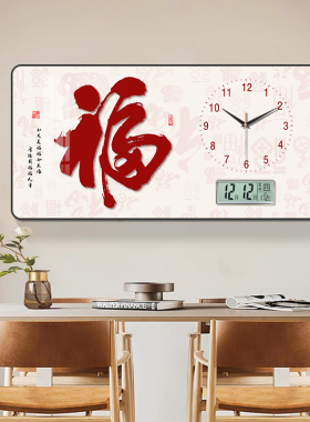 福字招财万年历钟表挂钟墙客厅新中式餐厅装饰画日期静音精准时钟